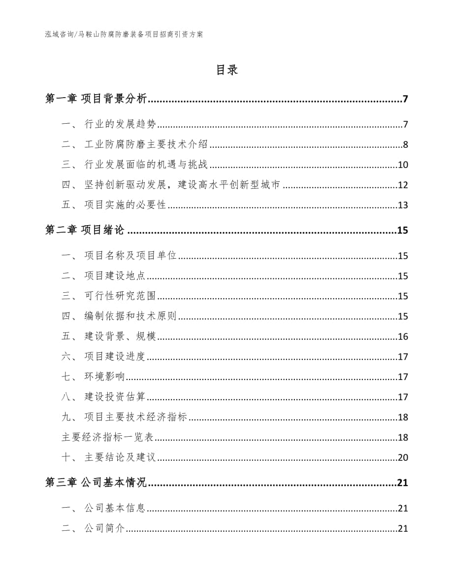 马鞍山防腐防磨装备项目招商引资方案_范文参考_第1页