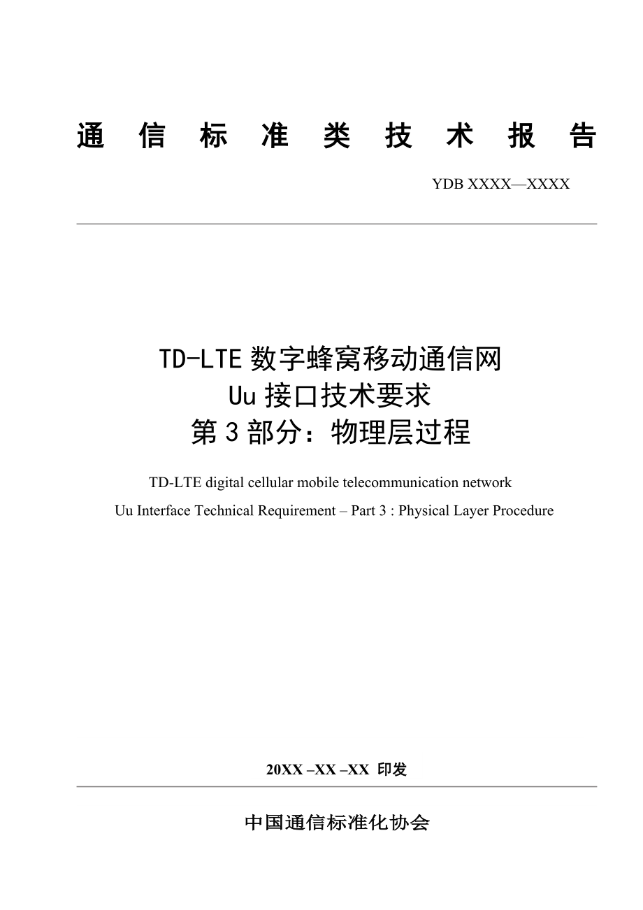 TD-LTEUu接口技术要求物理层过程_第1页