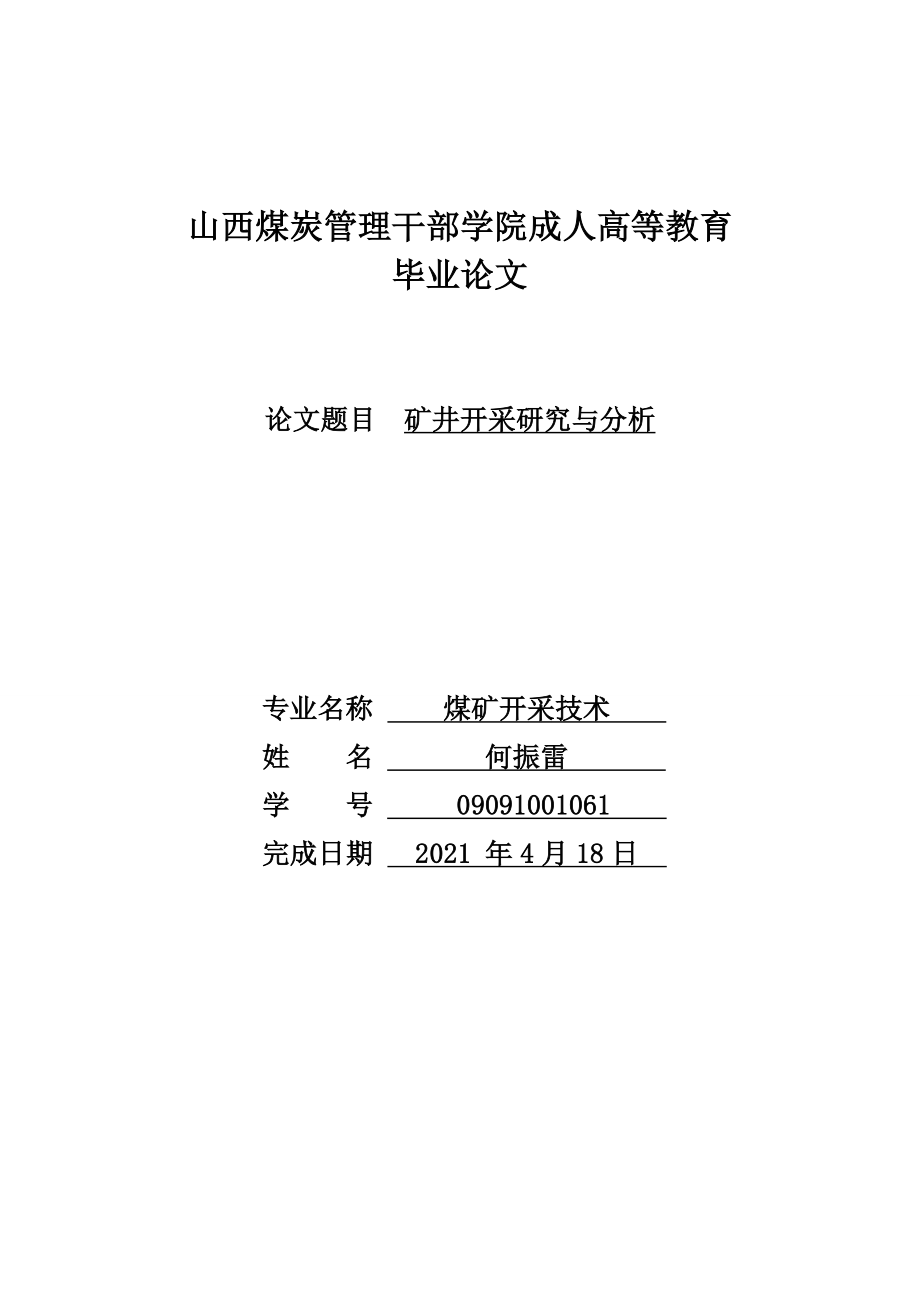 采矿工程的毕业论文矿井开采研究与分析_第1页