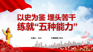 以史為鑒埋頭苦干練就五種能力領導干部主題黨日學習微黨課PPT教學課件