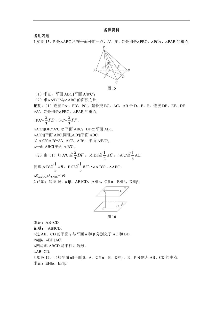 高中數(shù)學(xué)必修2教案7_備課資料（2_2_4平面與平面平行的性質(zhì)）_第1頁(yè)