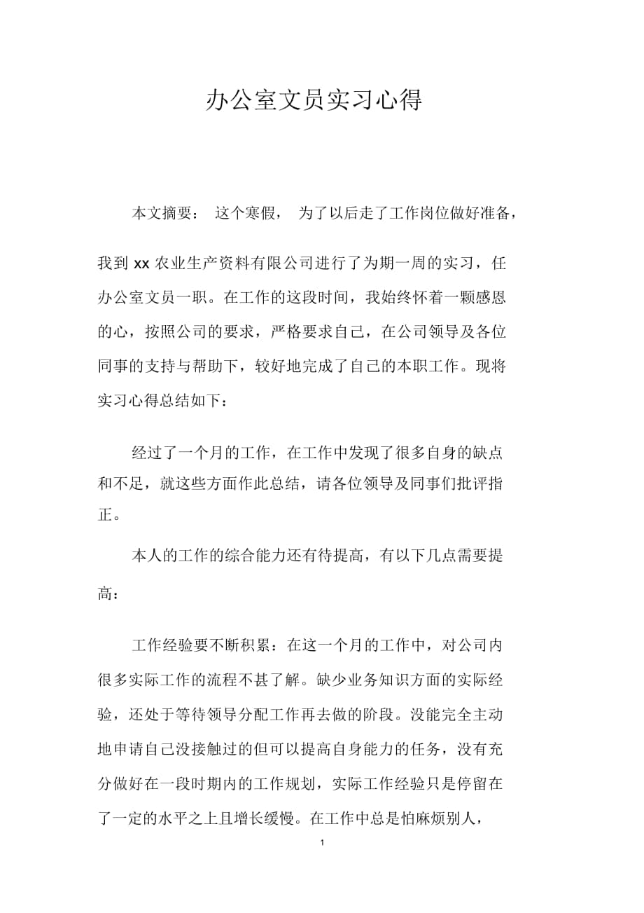 办公室文员实习心得_第1页