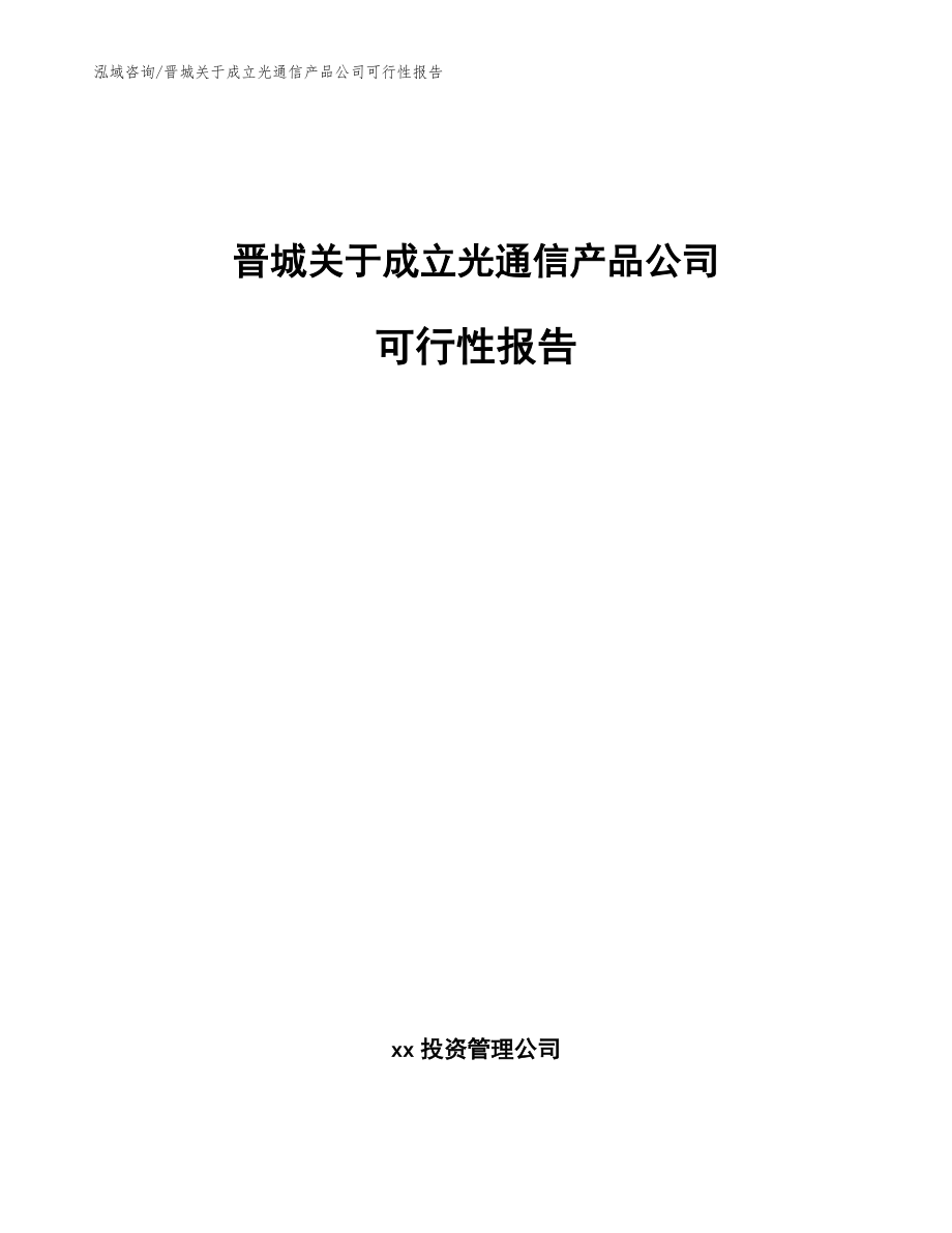 晋城关于成立光通信产品公司可行性报告【范文】_第1页