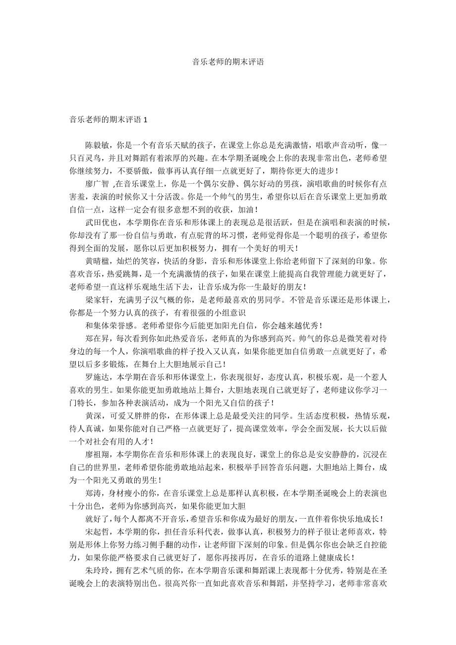 音乐老师的期末评语_第1页