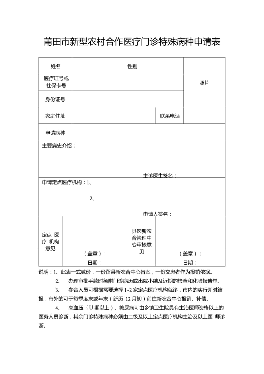 莆田市新型农村合作医疗门诊特殊病种申请表_第1页
