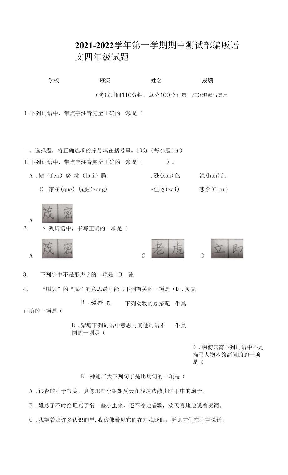 【部編版】語文四年級上學(xué)期《期中考試題》帶答案.docx_第1頁