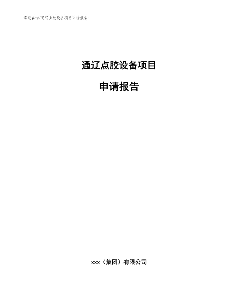 通辽点胶设备项目申请报告【模板范本】_第1页