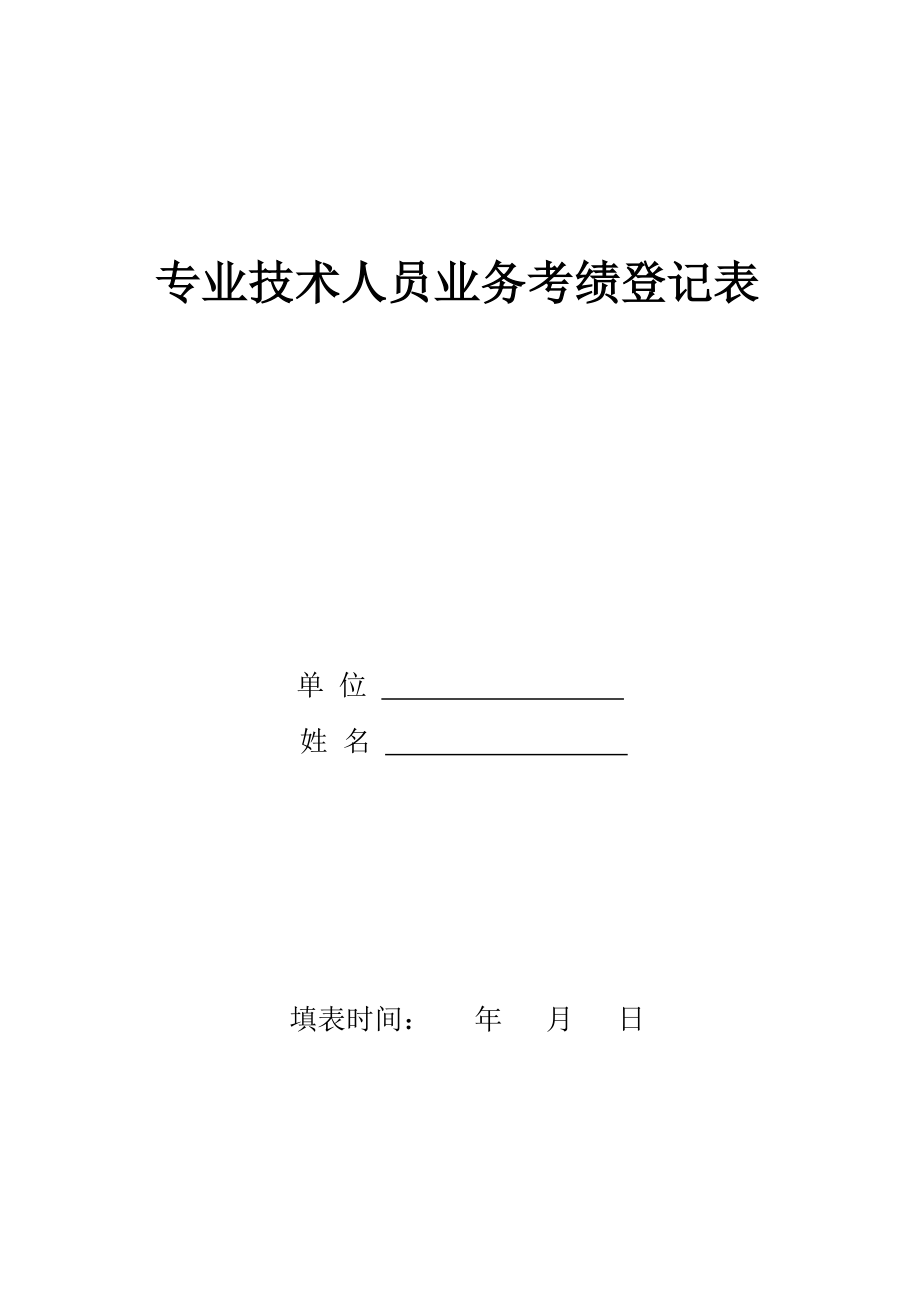 专业技术人员业务考级登记表_第1页