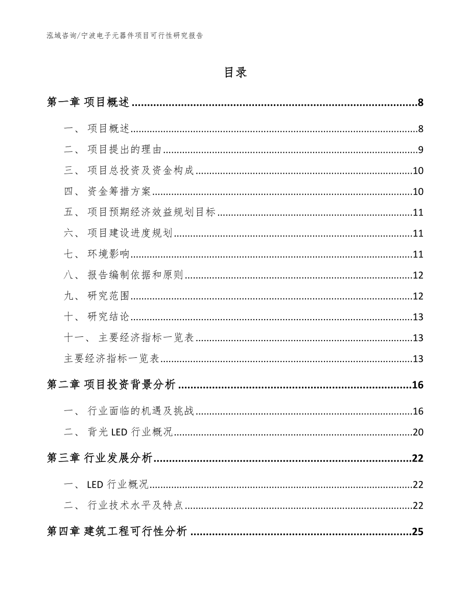 宁波电子元器件项目可行性研究报告（模板范文）_第1页
