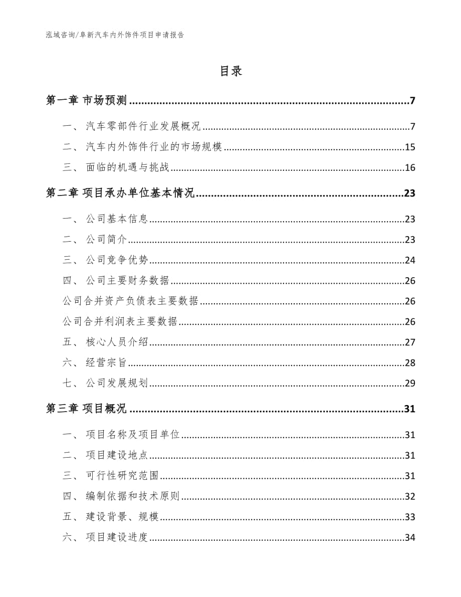 阜新汽车内外饰件项目申请报告范文模板_第1页