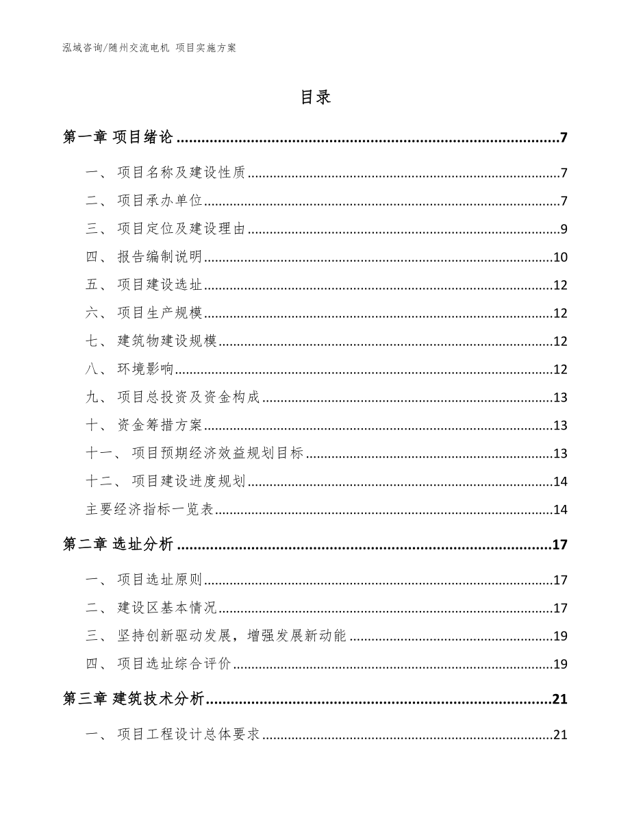 隨州交流電機 項目實施方案模板范文_第1頁