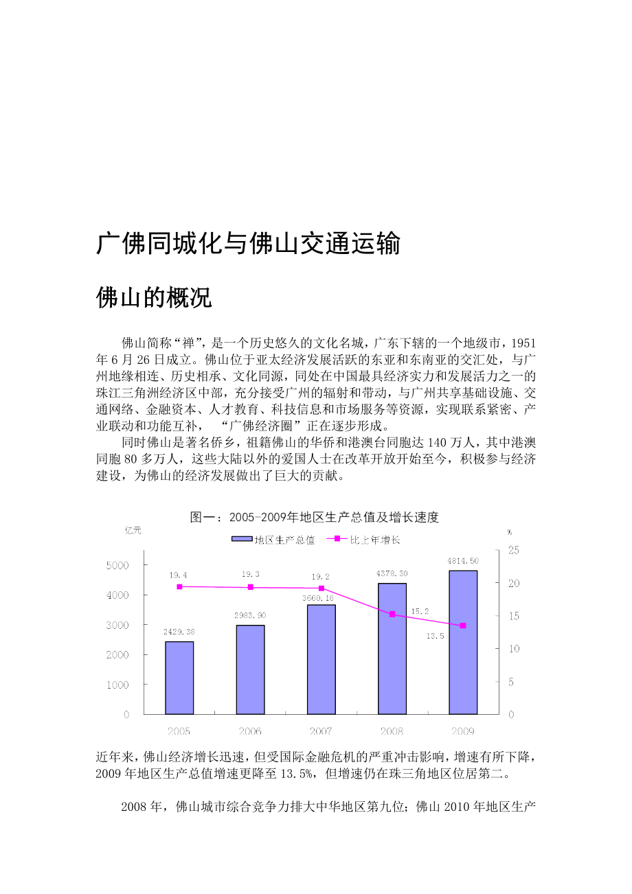 广佛同城化与佛山交通运输_第1页