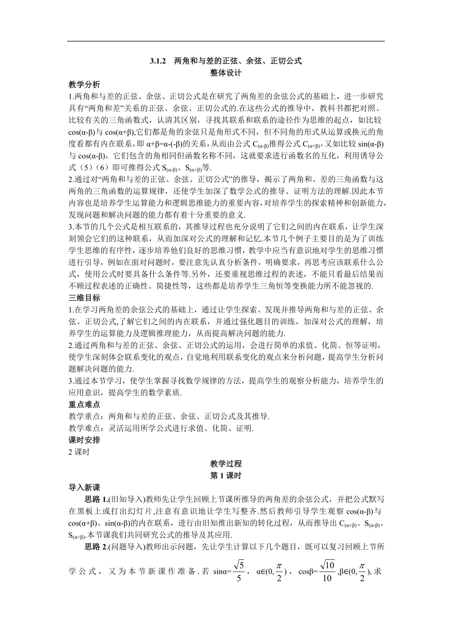 高中数学必修4教案：2_示范教案（3_1_2两角和与差的正弦、余弦、正切公式）_第1页