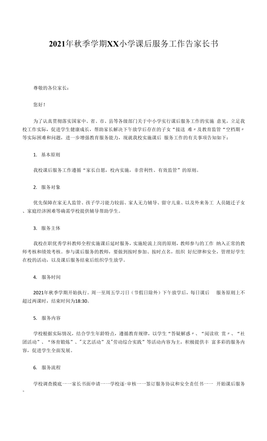 2021年秋季学期XX小学课后服务工作告家长书.docx_第1页