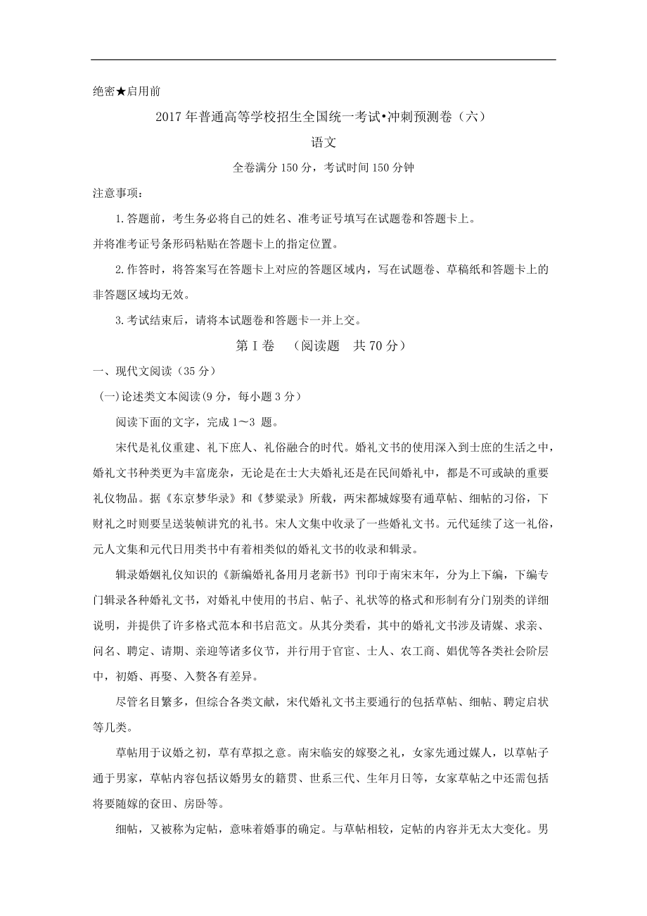 2017年湖南省高考冲刺预测卷（六）语文试题_第1页