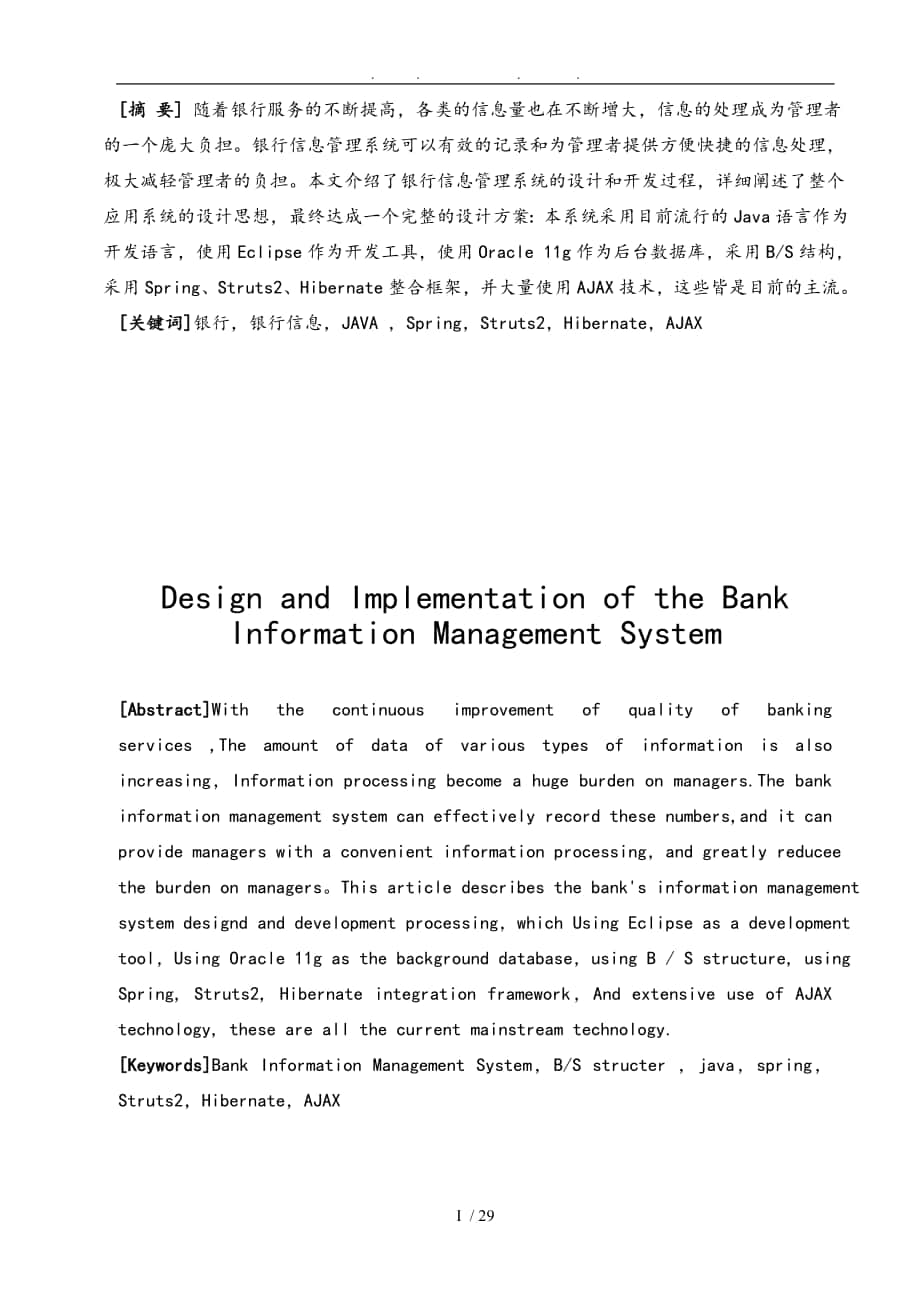 银行信息管理系统的设计与实现学士学位论文_第1页