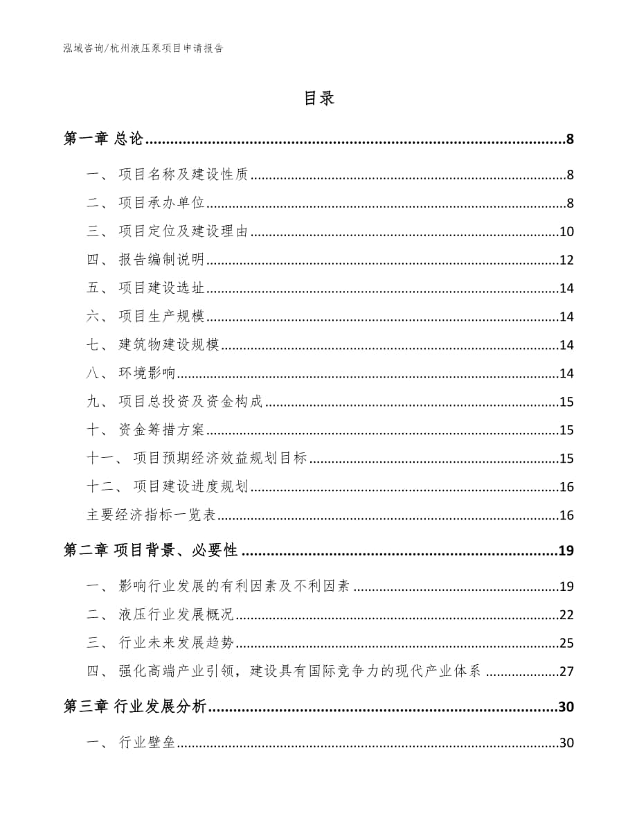 杭州液压泵项目申请报告模板范文_第1页