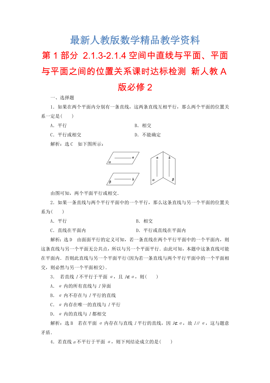 最新高中数学 第1部分 2.1.32.1.4空间中直线与平面、平面与平面之间的位置关系课时达标检测 新人教A版必修2含答案_第1页