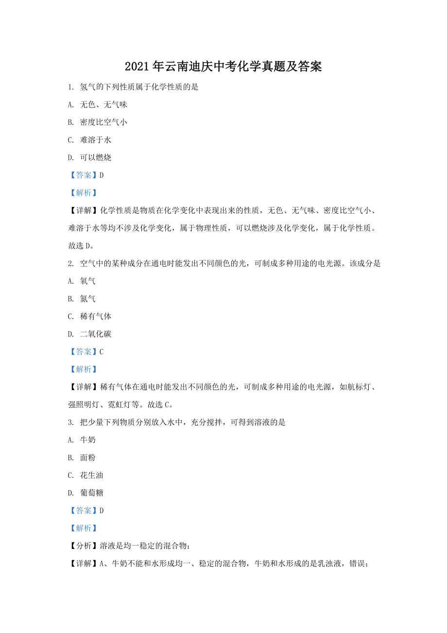 2021年云南迪庆中考化学真题及答案 (1)_第1页