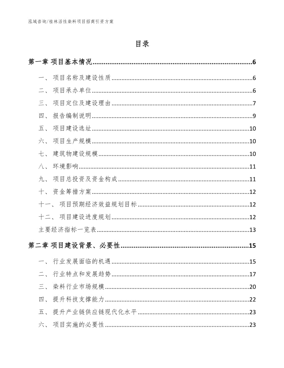 桂林活性染料项目招商引资方案范文模板_第1页