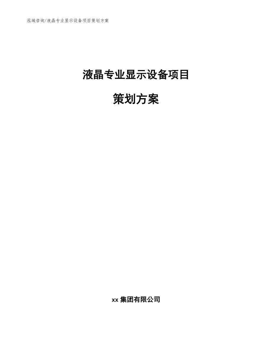 液晶专业显示设备项目策划方案_模板_第1页