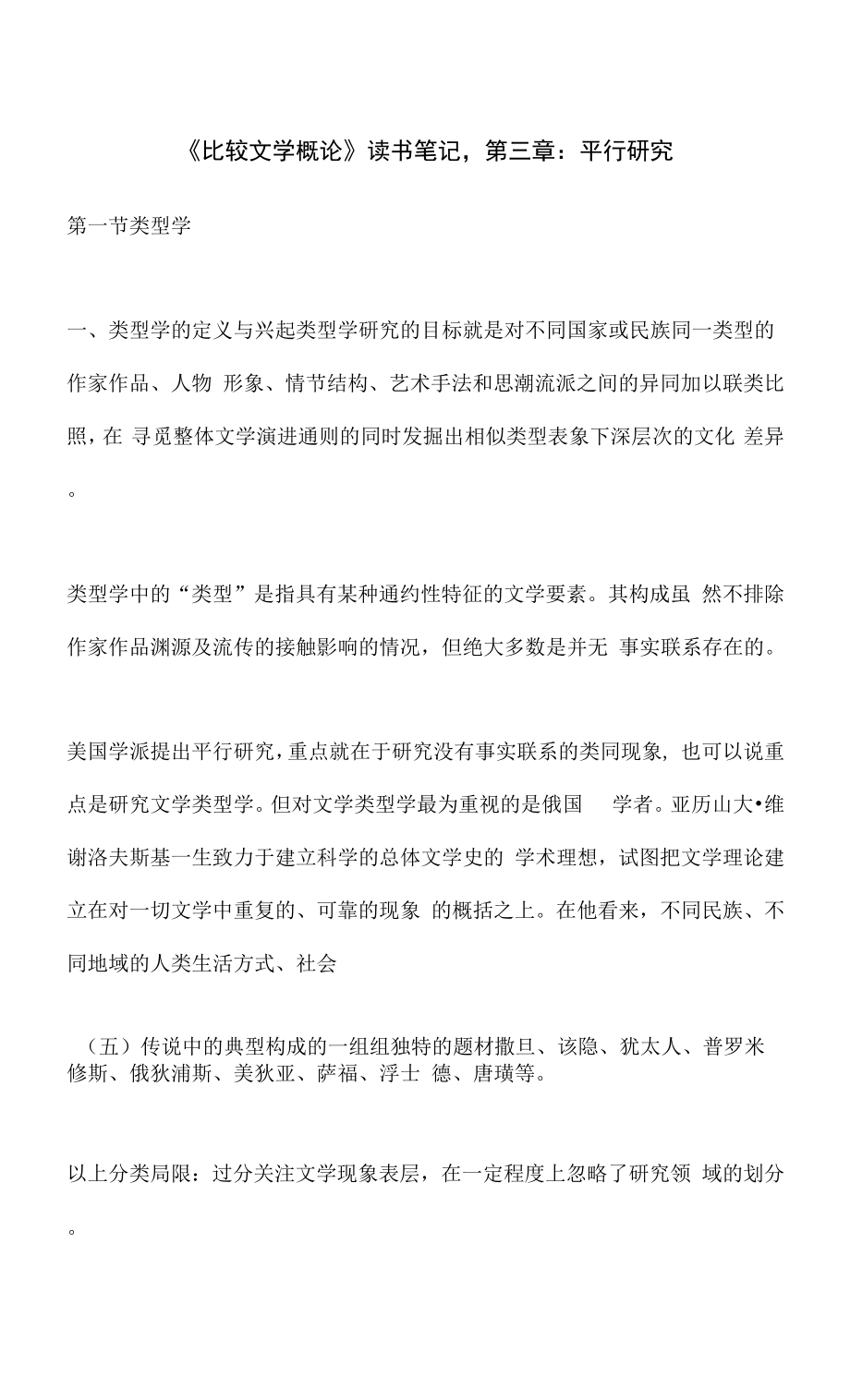 《比較文學概論》平行研究.docx_第1頁