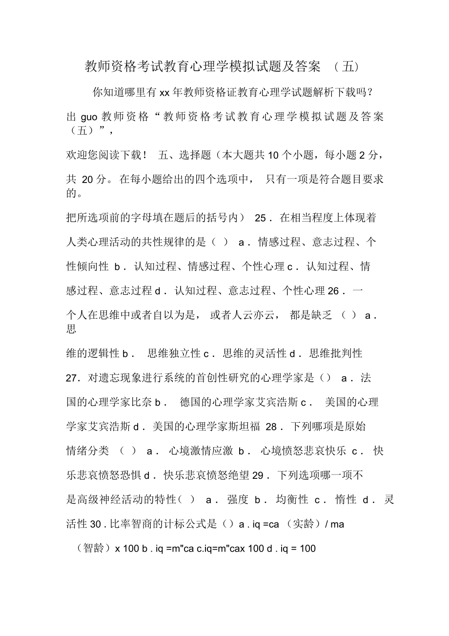 教师资格考试教育心理学模拟试题及答案(五)_第1页