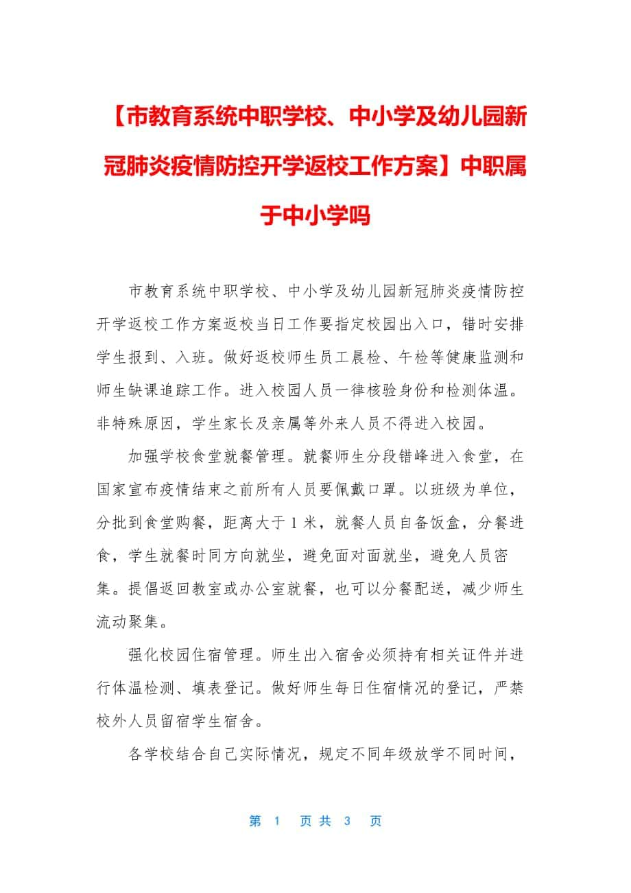 【市教育系统中职学校、中小学及幼儿园新冠肺炎疫情防控开学返校工作方案】中职属于中小学吗_第1页