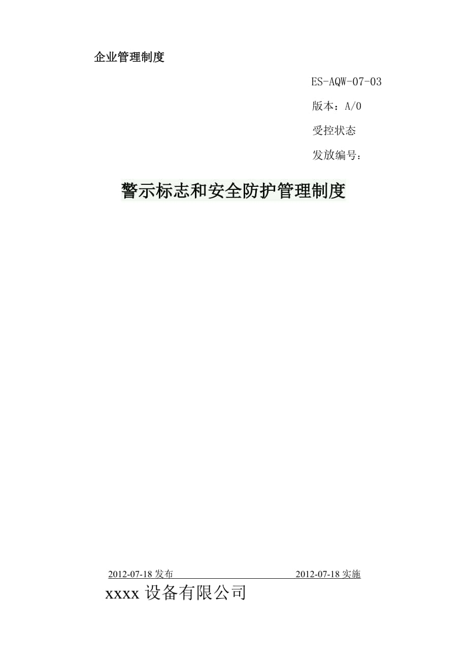 pf警示标志和安全防护管理制度_第1页