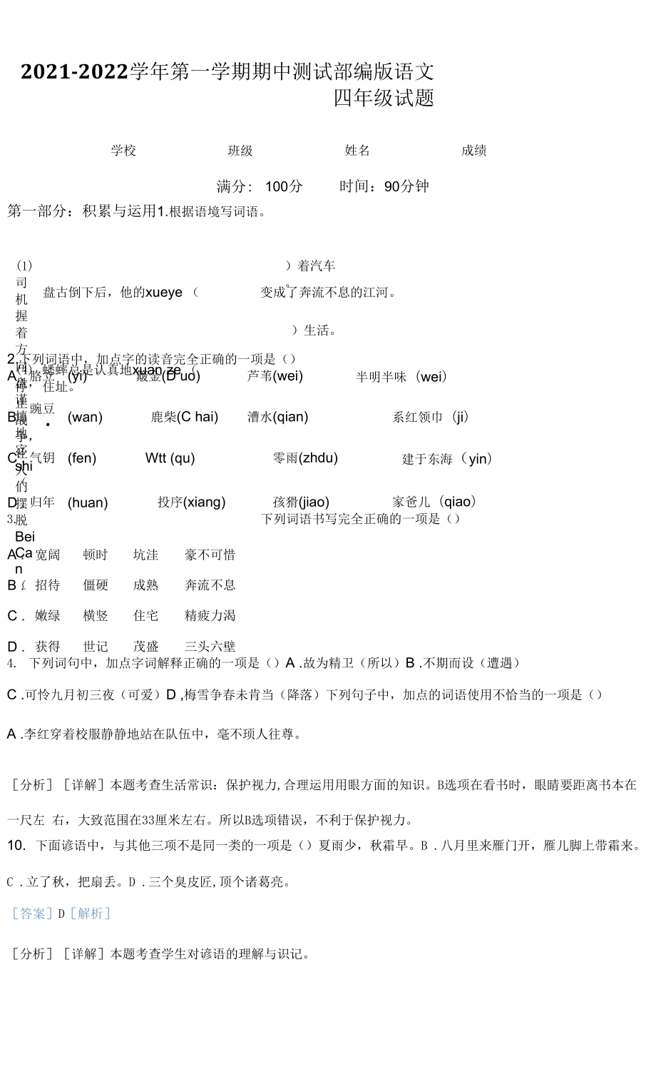 【部編版】語文四年級(jí)上學(xué)期《期中檢測(cè)試卷》有答案解析.docx_第1頁