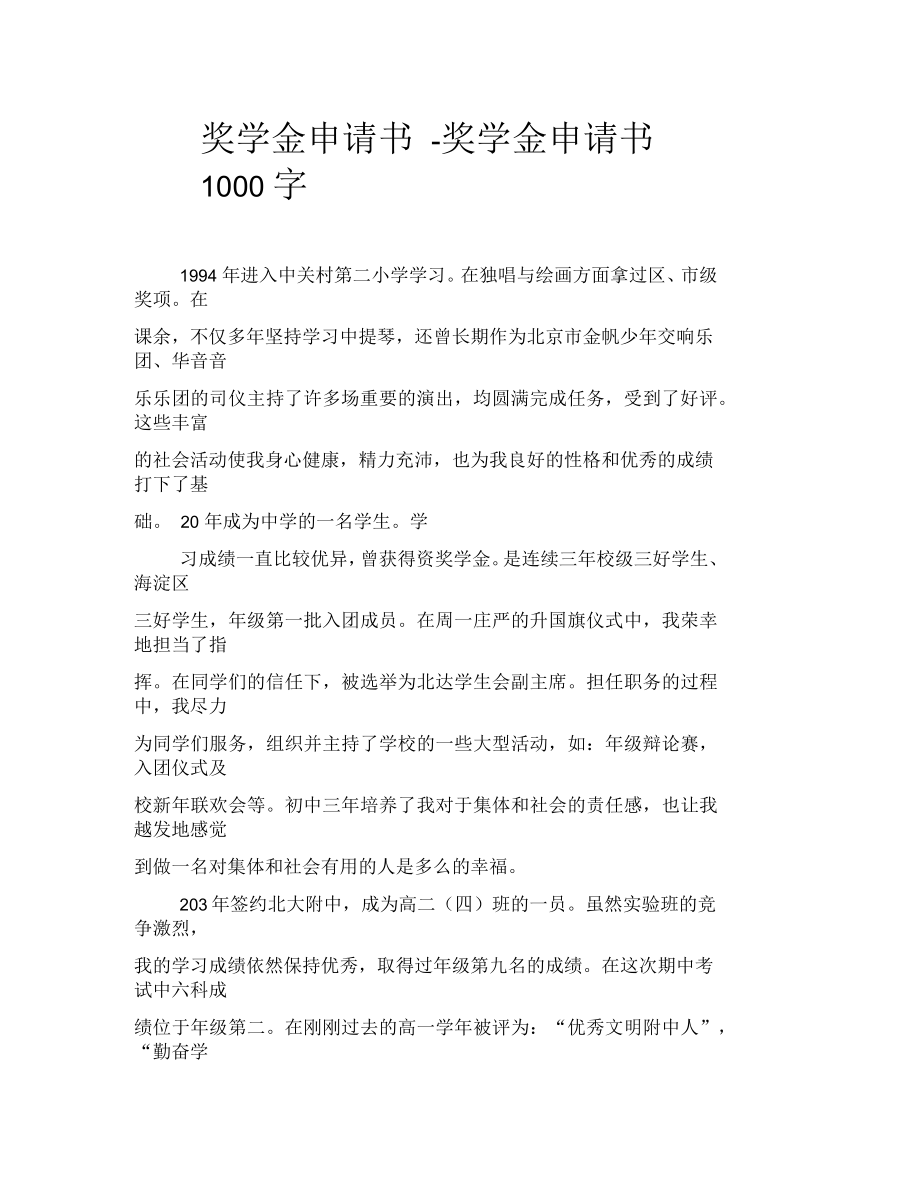 獎(jiǎng)學(xué)金申請(qǐng)書獎(jiǎng)學(xué)金申請(qǐng)書1000字_第1頁