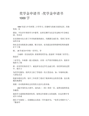 獎學金申請書獎學金申請書1000字