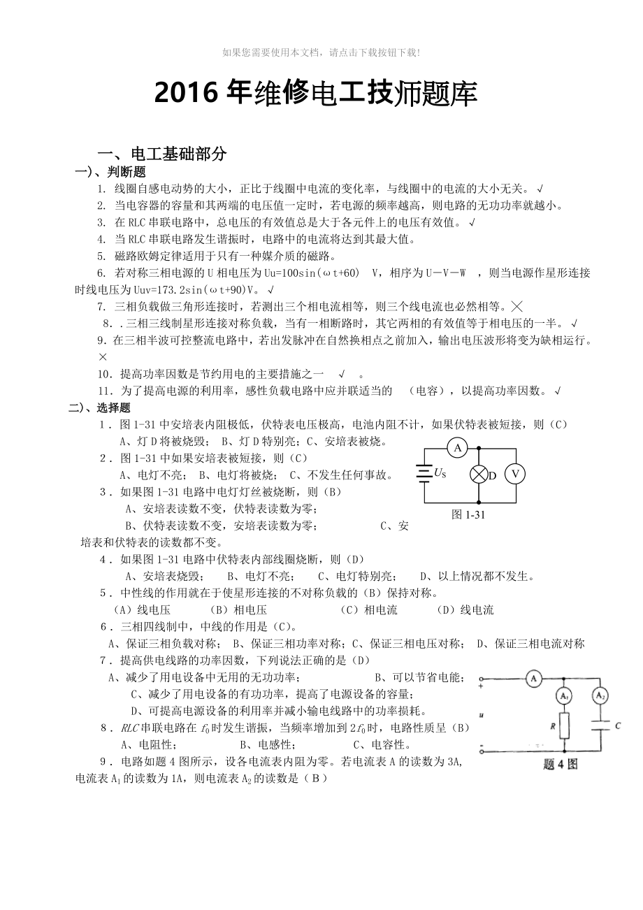 2016年维修电工技师试题库完整_第1页