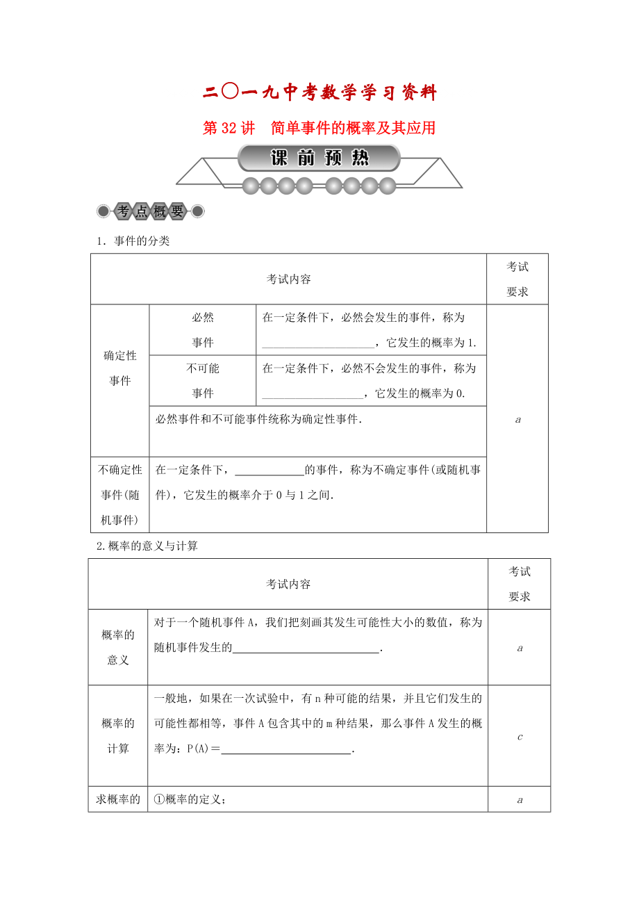 【名校资料】浙江省中考数学总复习第六章统计与概率第32讲简单事件的概率及其应用讲解篇_第1页