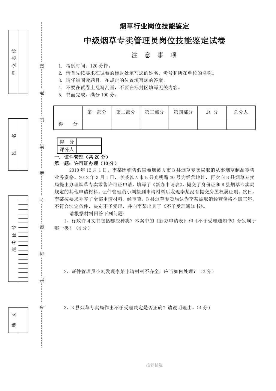 10月中级烟草专卖管理员岗位技能试卷正文及答案_第1页