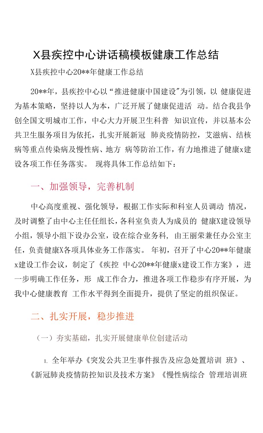 X县疾控中心讲话稿模板健康工作总结.docx_第1页