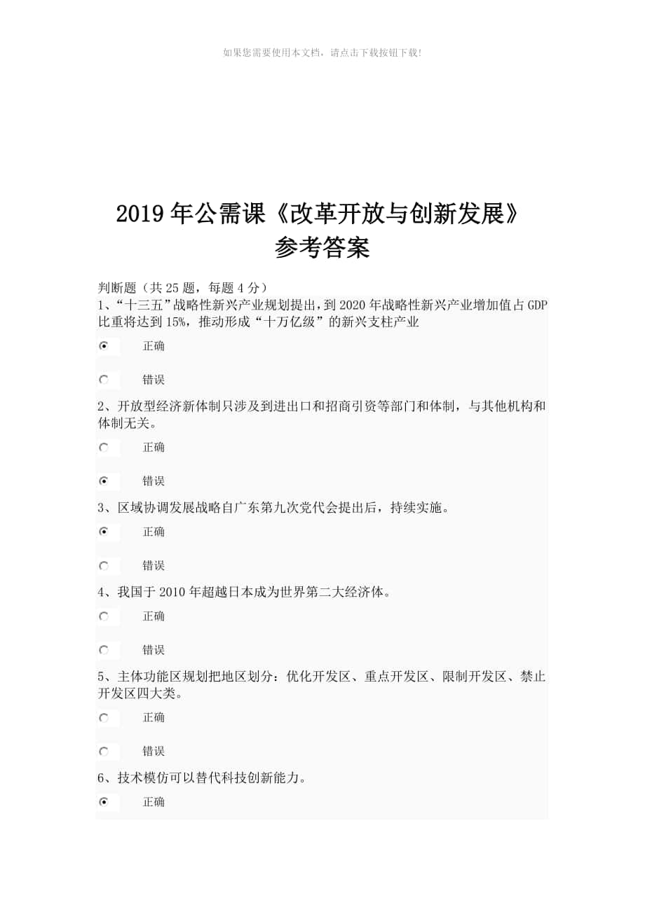 2019年公需课《改革开放与创新发展》参考答案_第1页