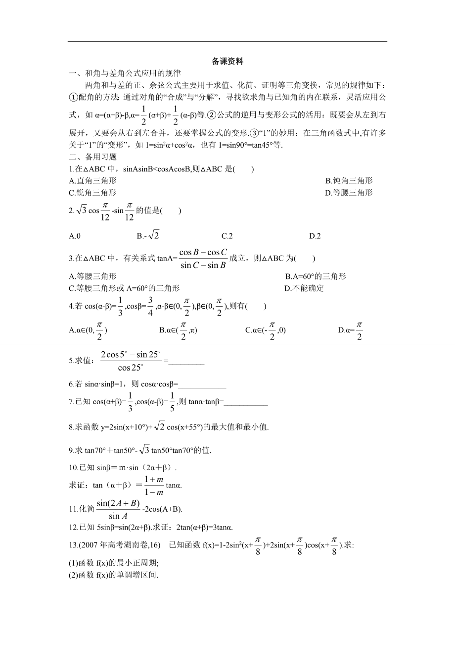 高中數(shù)學(xué)必修4教案：2_備課資料（3_1_2兩角和與差的正弦、余弦、正切公式）_第1頁