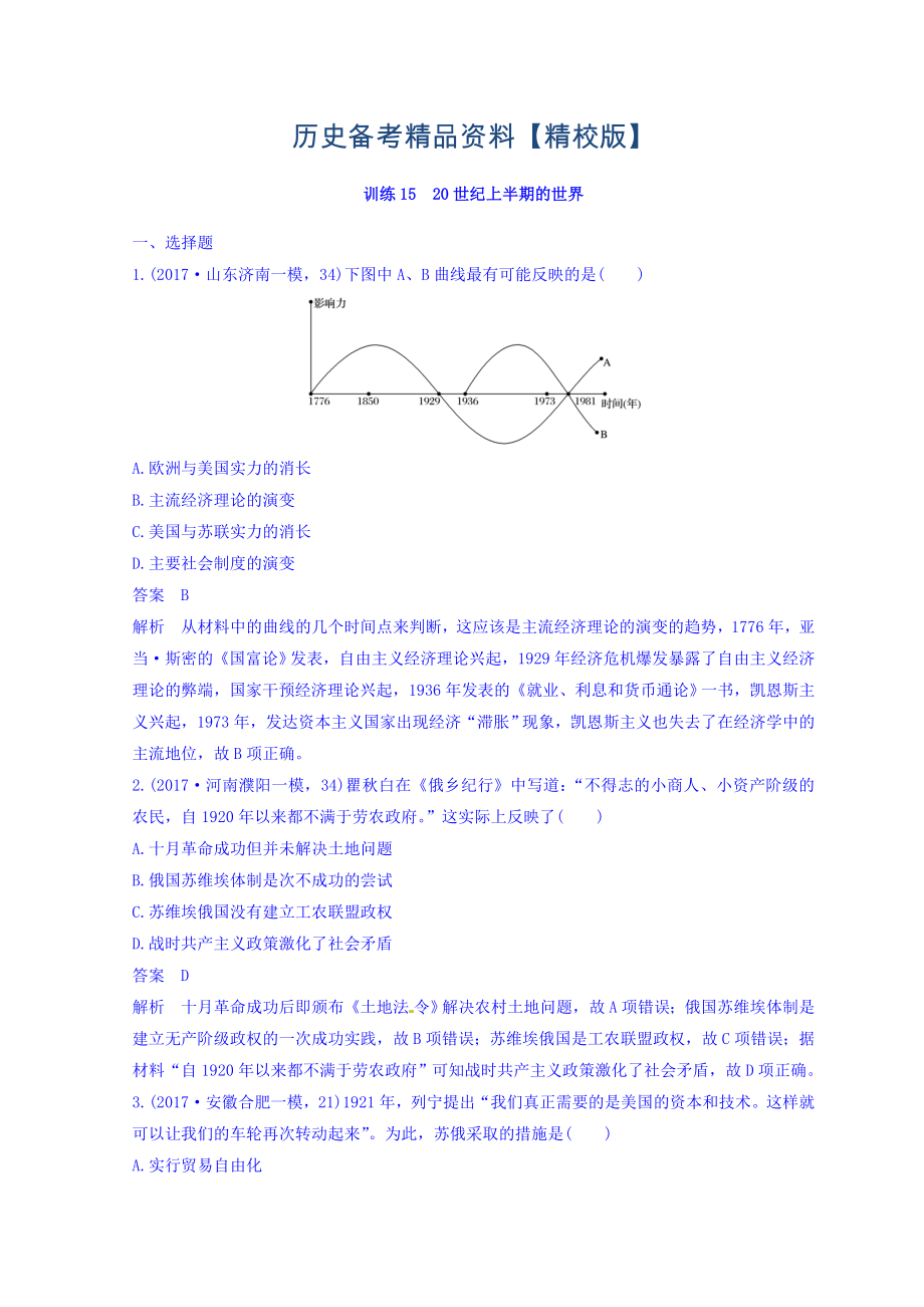 精修版高考?xì)v史三輪：專題強(qiáng)化訓(xùn)練 訓(xùn)練15 含答案_第1頁(yè)