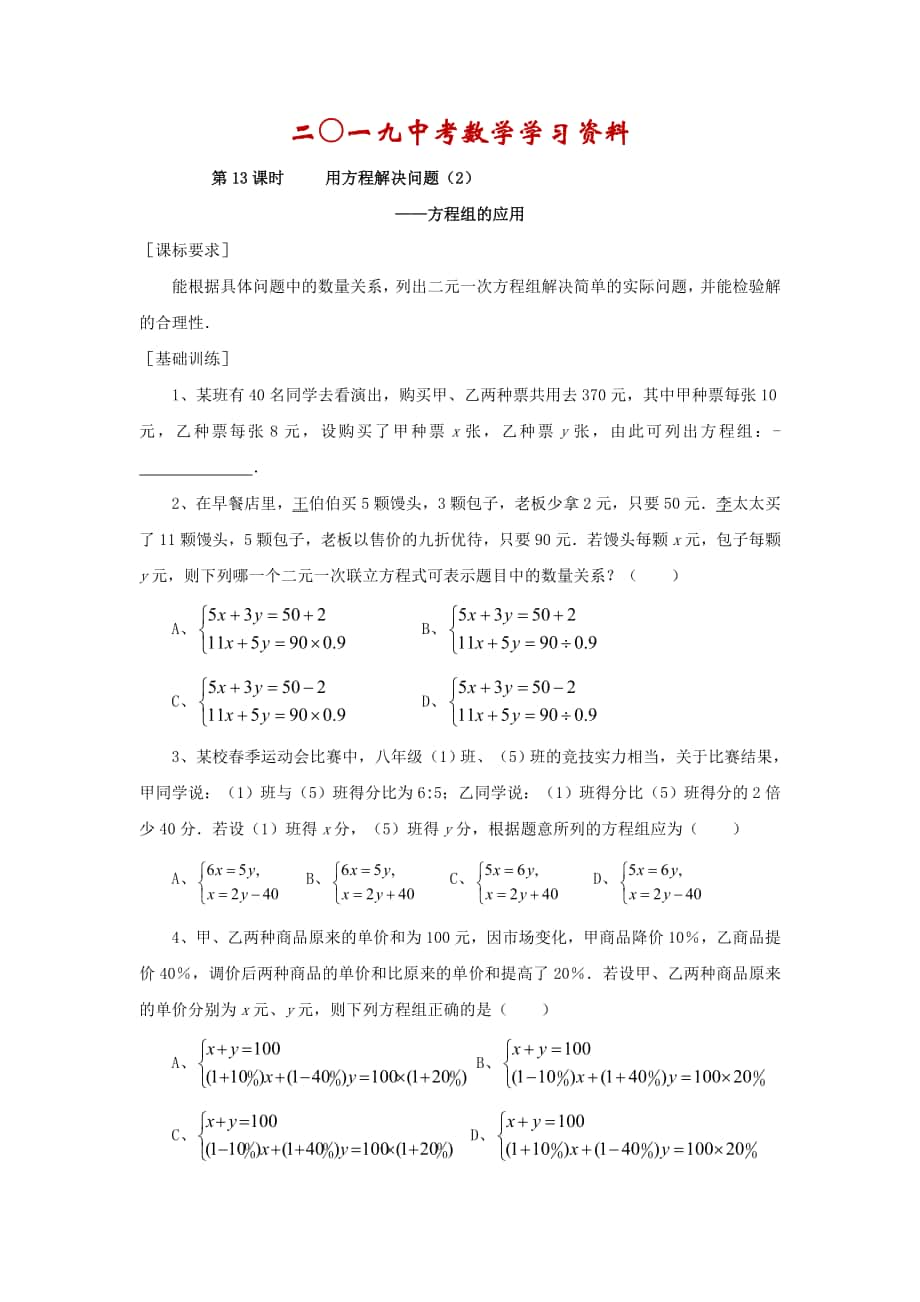 【名校資料】浙江省紹興地區(qū)九年級(jí)中考數(shù)學(xué)復(fù)習(xí)講義 第13課時(shí) 用方程解決問題2_第1頁