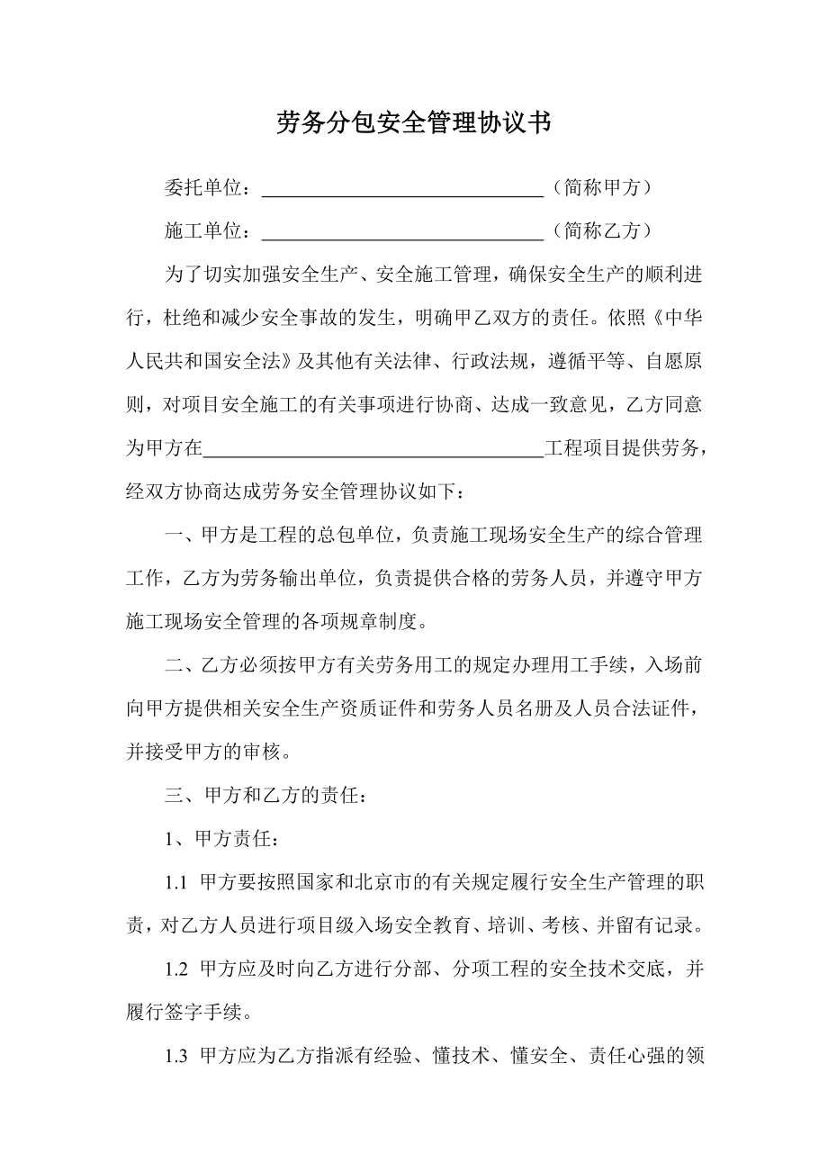 安全生產(chǎn) 安全施工協(xié)議書_第1頁