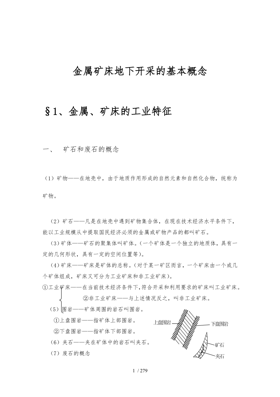 金属矿床地下开采的基本概念毕业论文_第1页