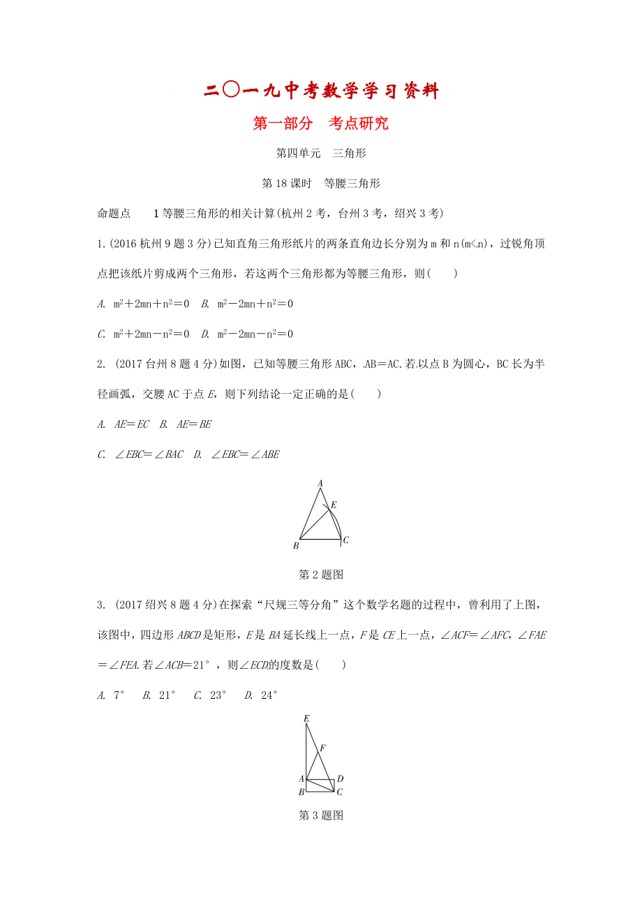 【名校資料】浙江省中考數(shù)學復習 第四單元三角形第18課時等腰三角形含近9年中考真題試題_第1頁