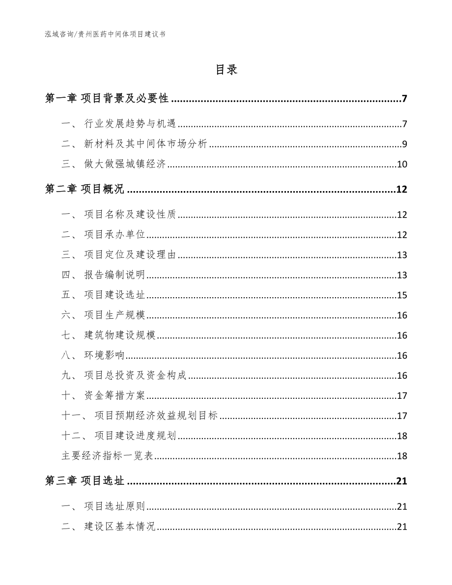 贵州医药中间体项目建议书_参考范文_第1页