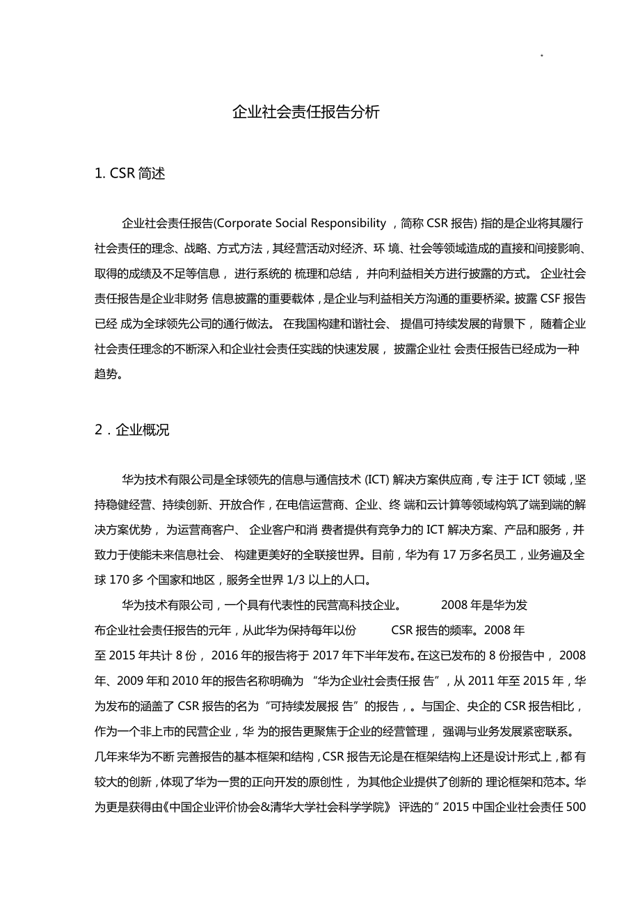 华为集团公司社会责任报告分析_第1页