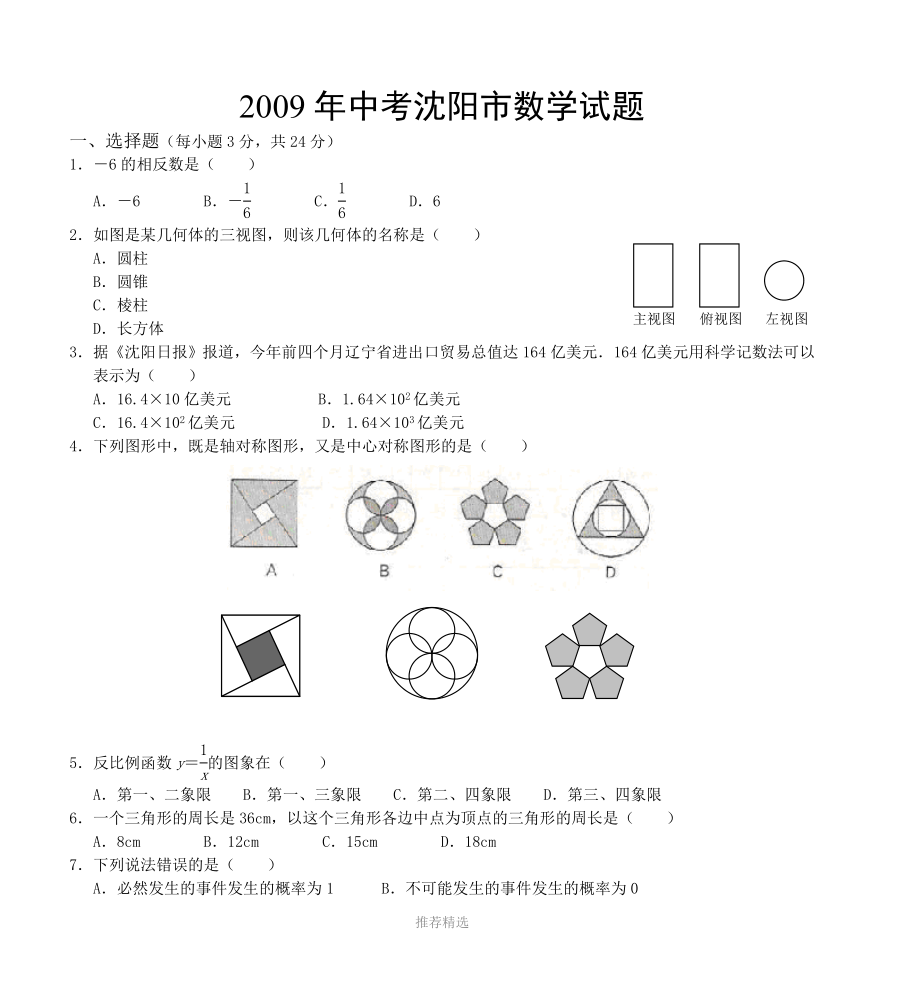 中考沈阳市数学试题_第1页