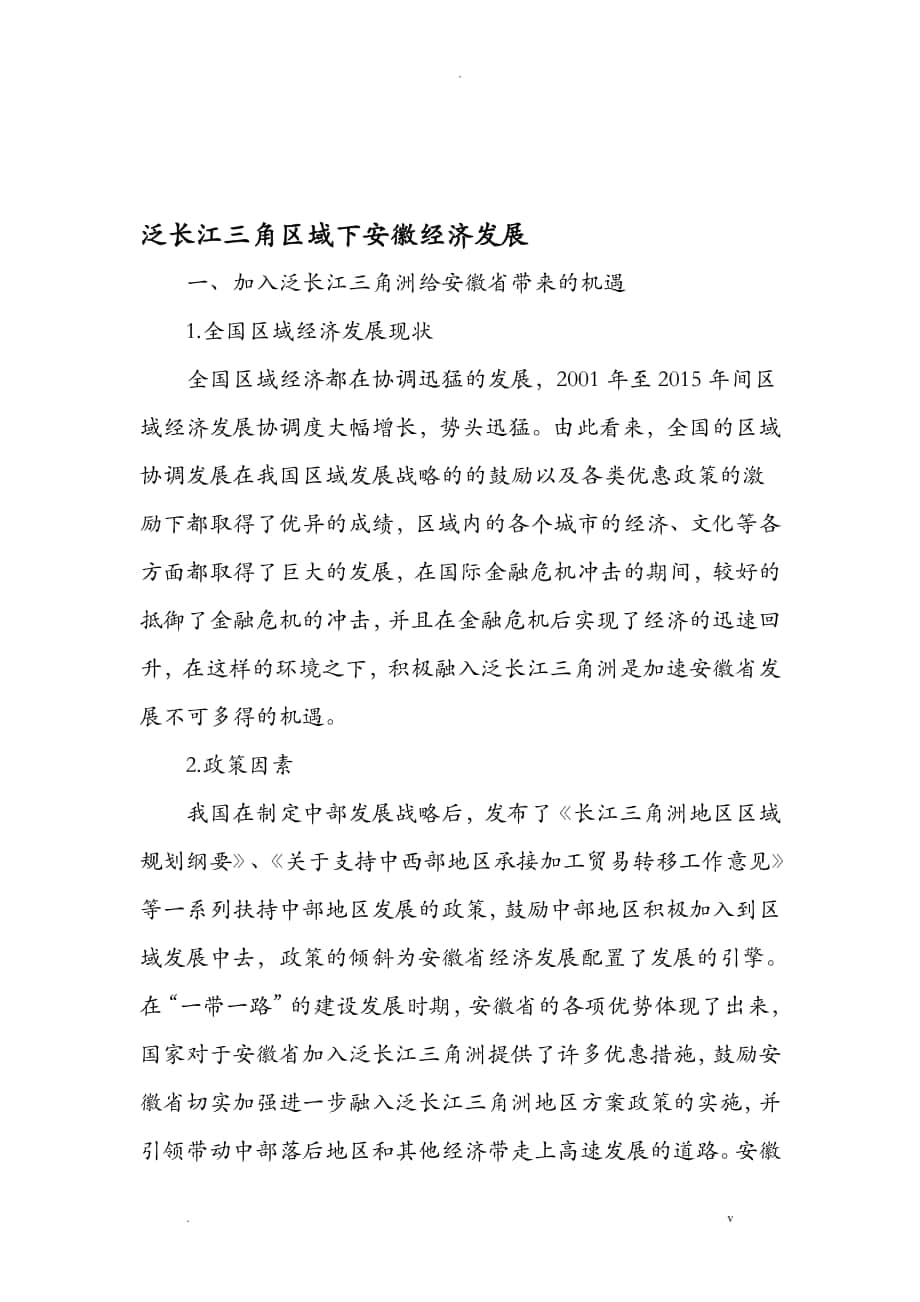 泛长江三角区域下安徽经济发展-文档资料_第1页