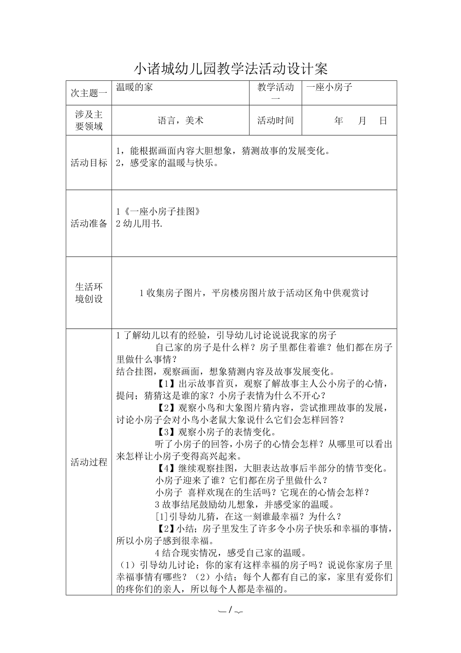 小诸城幼儿园教学法活动设计_第1页