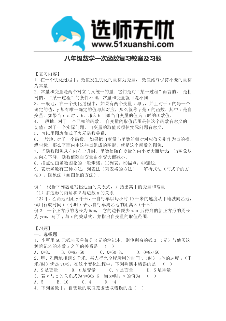 八年级数学一次函数复习教案及习题_第1页