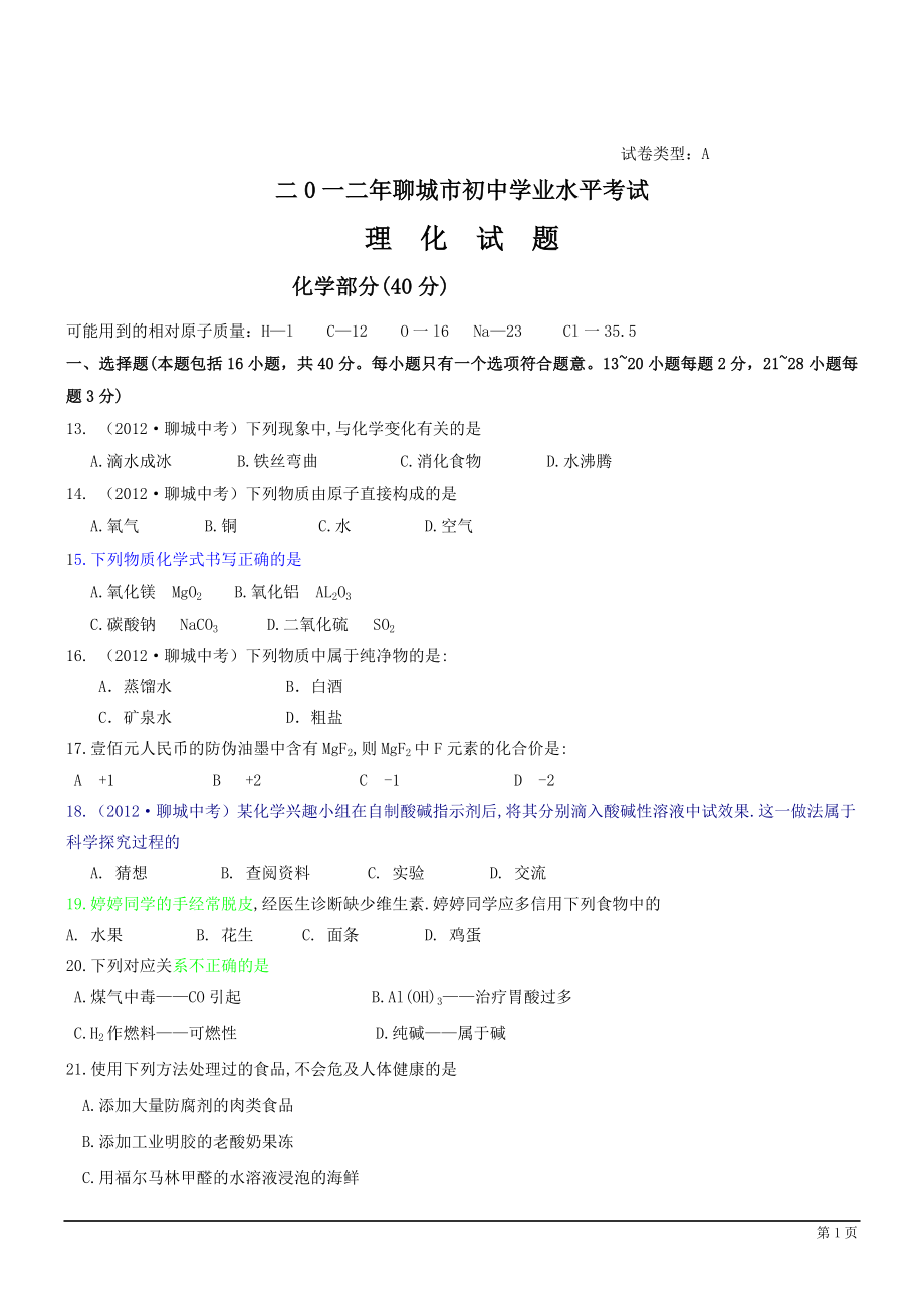 二0一二年聊城市初中學(xué)業(yè)水平考試 化學(xué)部分_第1頁